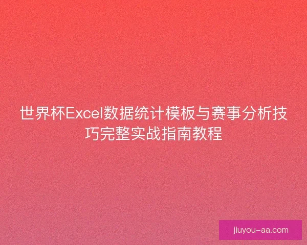 世界杯Excel数据统计模板与赛事分析技巧完整实战指南教程