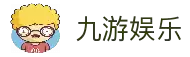 九游·娱乐（官网）JIUYOU SPORTS-九游体育官网